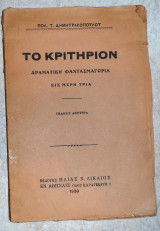 Το κριτηριον 1930 πολ.δημητρακοπουλος