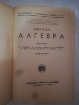 Μεγαλη Αλγεβρα τομος 2ος , 1η εκδοση 1945