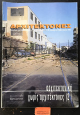 Αρχιτέκτονες τεύχος 37. Αρχιτεκτονική χωρίς Αρχιτέκτονες (2ο)