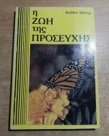 Η ζωή της προσευχής