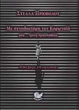 Με συνοδοιπόρο τον κορονοϊό: Μια… τρίτη προσπάθεια