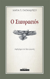 Ο σταυραετός: Αφήγημα σε δύο φωνές