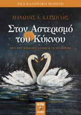 Στον Αστερισμό του Κύκνου