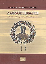 Δαφνοστέφανοι: Ύμνοι, ποιήματα, επιγράμματα