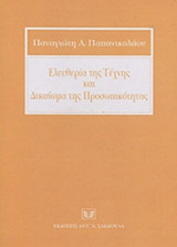 ΕΛΕΥΘΕΡΙΑ ΤΗΣ ΤΕΧΝΗΣ ΚΑΙ ΔΙΚΑΙΩΜΑ ΤΗΣ ΠΡΟΣΩΠΙΚΟΤΗΤΑΣ