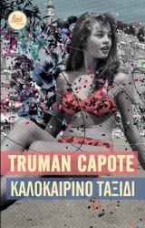 Καλοκαιρινό ταξίδι
