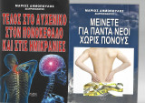 1. Τέλος στο αυχενικό, στον πονοκέφαλο και στις ημικρανίες, 2. Μείνετε για πάντα νέοι χωρίς πόνους, Δημόπουλος Μάριος