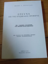 Έρευνα επί της ερασμιακής προφοράς (με γνώμες Ελλήνων και ξένων επιστημόνων) (νέα έκδοσις με προσθήκη γνωμών υψηλών προσωπικοτητων)
