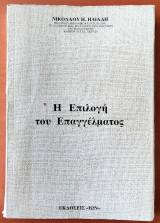 Η επιλογή του Επαγγέλματος