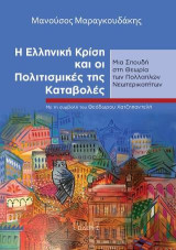 Η Ελληνική Κρίση και οι Πολιτισμικές της Καταβολές: Μια Σπουδή στη Θεωρία των Πολλαπλών Νεωτερικοτήτων