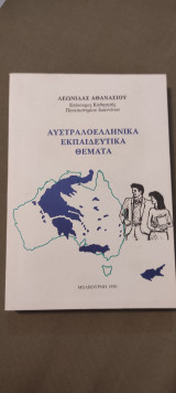 Αυστραλοελληνικά Εκπαιδευτικά Θέματα