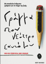 Γράμμα στον νεότερο εαυτό μου