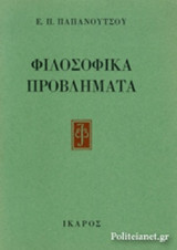 ΦΙΛΟΣΟΦΙΚΑ ΠΡΟΒΛΗΜΑΤΑ