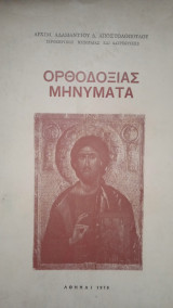 Ορθοδοξίας Μηνύματα
