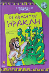 Η αγαπημένη μου μυθολογία- Οι άθλοι του Ηρακλή: Η ΑΓΑΠΗΜΕΝΗ ΜΟΥ ΜΥΘΟΛΟΓΙΑ, με cd