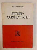 Στοιχεία θεραπευτικής
