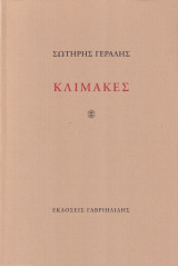 Κλίμακες