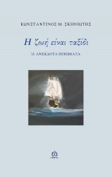 Η ζωή είναι ταξίδι