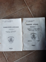 Μαθηματα φυσικης βιβλιον Ι και βιβλιον ΙΙ (ι.αθανασιου ,1974 και 1973 αντιστοιχα )