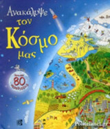 ΑΝΑΚΑΛΥΨΕ ΤΟΝ ΚΟΣΜΟ ΜΑΣ