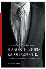 Η ανοικτή ιστορία και οι εχρθροί της