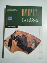 Ομήρου Ιλιάδα Ά Γυμνασίου