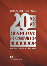 2010-2020 Η δύσκολη 10ετία της Ελλάδας: Η δίνη του Ευρώ, οι προσταγές της Τρόικα, η πανδημία