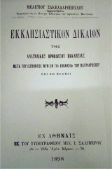 Εκκλησιαστικόν Δίκαιον της Ανατολικής Ορθοδόξου Εκκλησίας