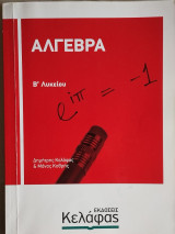 Άλγεβρα Β' Λυκείου