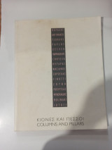 Κίονες και πεσσοί
