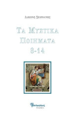 Τα Μυστικά Ποιήματα 8-14
