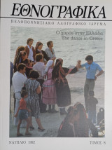 Εθνογραφικά - Τόμος 8