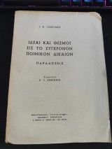 Ιδέαι και Θεσμοί εις το Σύχρονον Ποινικόν Δίκαιον