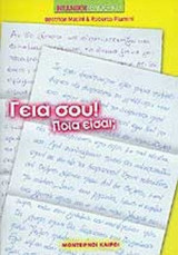 ΓΕΙΑ ΣΟΥ! ΠΟΙΑ ΕΙΣΑΙ;