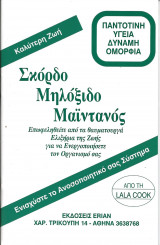 Σκορδο μηλοξυδο μαιντανος
