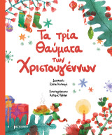 Τα τρία θαύματα των Χριστουγέννων: Συλλογή τριών χριστουγεννιάτικων κλασικών παραμυθιών