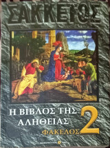 Η βίβλος τής αλήθειας Φάκελος 2