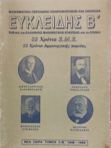 Ευκλείδης Β΄ Μαθηματικό περιοδικό για το Λύκειο. Έτος 1998-1999