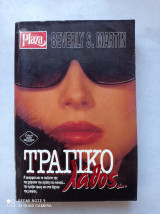 Τραγικο λαθος