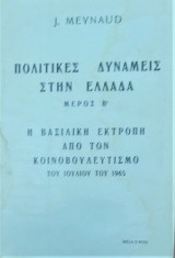 Β'Τ. ΠΟΛΙΤΙΚΕΣ ΔΥΝΑΜΕΙΣ ΣΤΗΝ ΕΛΛΑΔΑ - ΒΑΣΙΛΙΚΗ ΕΚΤΡΟΠΗ