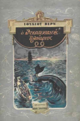 Ο Δεκαπενταετής Πλοίαρχος
