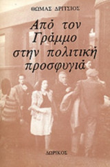 ΑΠΟ ΤΟΝ ΓΡΑΜΜΟ ΣΤΗΝ ΠΟΛΙΤΙΚΗ ΠΡΟΣΦΥΓΙΑ