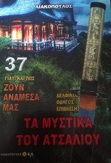 Γιατί και πώς ζουν ανάμεσα μας:37 Τα μυστικά του ατσαλιου