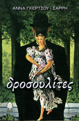 Άννα Γκέρτσου Σαρρή (2000) Δροσουλίτες Το 100% των εσόδων θα διατεθούν για πολιτιστικό σκοπό