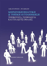 Κοινωνική πολιτική και τοπική αυτοδιοίκηση: Τοπικότητα, τεχνολογία και ευάλωτες ομάδες
