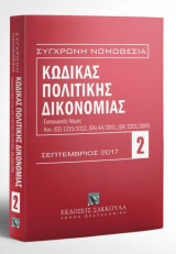 Κώδικας πολιτικής δικονομίας - Σεπτέμβριος 2017: Περιλαμβάνονται και: Εισαγωγικός Νόμος, Κανονισμοί (ΕΕ) 1215/2012, (ΕΚ) 44/2001, (ΕΚ) 2201/2003, Αναλυτικό λημματικό ευρετήριο. [Σειρά: Σύγχρονη Νομοθεσία - τ. 2]