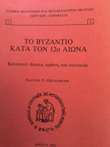 Το Βυζαντιο κατά τον 12ο αιωνα. Κανονικό Δίκαιο, κράτος και κοινωνία