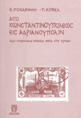 ΑΠΟ ΚΩΝΣΤΑΝΤΙΝΟΥΠΟΛΕΩΣ ΕΙΣ ΑΔΡΙΑΝΟΥΠΟΛΙΝ