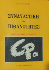 Συνδυαστική και Πιθανότητες. Θεωρία, Ασκήσεις Λυμένες