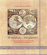Η υφήλιος... επί χάρτου: Η ιστορική εξέλιξη των κρατών της γης και η πλανητική "οικοφονία"